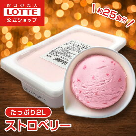 【お得なクーポン配布中！11/20 20時〜】【ロッテ公式】アイスクリーム ベーシック ストロベリー | アイス まとめ買い 濃厚アイス スイーツ 大容量 業務用アイス 業務 アイスクリーム 2L ファミリー こども おやつ 2025 クリスマス