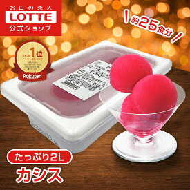 【ロッテ公式】フルーツソルベ 芳醇カシス | シャーベット アイス アイスクリーム 濃厚アイス スイーツ 大容量 業務用アイス 業務用アイスクリーム 2L イベント ファミリー こども おやつ 2025 クリスマス