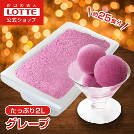 【ロッテ公式】フルーツソルベ 巨峰＆コンコード | アイス アイスクリーム まとめ買い 濃厚 スイーツ 業務用アイス 業務用アイスクリーム 2L イベント ファミリー こども おやつ 2026 バレンタイン