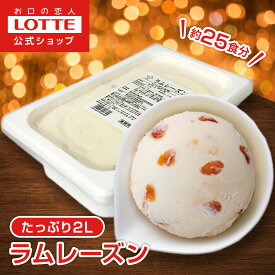 【お得なクーポン配布中！11/20 20時〜】【ロッテ公式】アイスクリーム バラエティ ラムレーズン | アイス まとめ買い 濃厚アイス スイーツ 大容量 業務用アイス 業務用アイスクリーム 2L ファミリー こども お菓子 おやつ 2025 クリスマス
