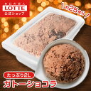 【ポイント5倍！11/4 20時〜】【ロッテ公式】アイスクリーム バラエティ ガトーショコラ | アイス まとめ買い 濃厚 濃厚アイス スイーツ 大容量 業務用 業務用アイス 業務用アイスクリーム 2L ファミリー こども おやつ 2025 クリスマス