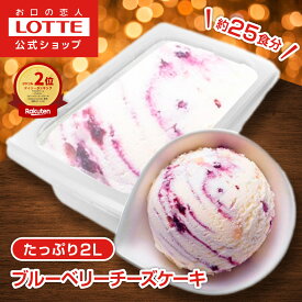 【お得なクーポン配布中！11/20 20時〜】【ロッテ公式】アイスクリーム バラエティ ブルーベリーチーズケーキ | アイス まとめ買い 濃厚アイス スイーツ 大容量 業務用アイス 業務用アイスクリーム 2L こども お菓子 おやつ 2025 クリスマス