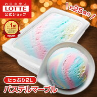 ＼期間限定 ポイント5倍／【ロッテ公式】アイスクリーム バラエティ パステルマーブル | アイス まとめ買…