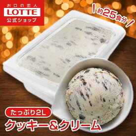 【お得なクーポン配布中！11/20 20時〜】【ロッテ公式】アイスクリーム バラエティ クッキー＆クリーム | アイス まとめ買い 濃厚 濃厚アイス スイーツ 大容量 業務用アイス 業務用アイスクリーム 2L こども おやつ 2025 クリスマス