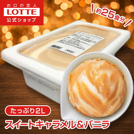 【お得なクーポン配布中！11/20 20時〜】【ロッテ公式】アイスクリーム バラエティ スイートキャラメル＆バニラ | アイス まとめ買い 濃厚 濃厚アイス 人気 おすすめ 大容量 業務用アイス 業務用アイスクリーム 2L おやつ レシピ クリスマス