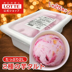 【ロッテ公式】アイスクリーム バラエティ 2種の芋タルト | アイス まとめ買い 濃厚アイス スイーツ 大容量 業務用 業務用アイス 業務用アイスクリーム 2L おやつ 盛りつけ 2025 クリスマス