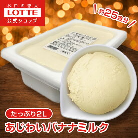 【ロッテ公式】アイスクリーム バラエティ あじわいバナナミルク | アイス まとめ買い 濃厚アイス スイーツ 大容量 業務用 業務用アイス 業務用アイスクリーム 2L ファミリー こども お菓子 おやつ クリスマス