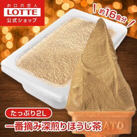 【お得なクーポン配布中！11/20 20時〜】【ロッテ公式】匠のジェラート 一番摘み 深煎りほうじ茶 | アイス アイスクリーム まとめ買い スイーツ 大容量 業務用アイス 業務用アイスクリーム 2L ファミリー こども おやつ 2025 クリスマス