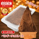 【ポイント5倍！11/4 20時〜】【ロッテ公式】匠のジェラート ベルギーチョコレート | アイス アイスクリーム まとめ買い 濃厚 濃厚アイス スイーツ 大容量 業務用 業務用アイス 業務用アイスクリーム 2L こども おやつ 2025 クリスマス