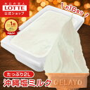 【ポイント5倍！11/4 20時〜】【ロッテ公式】匠のジェラート 沖縄塩 ミルク | アイス アイスクリーム まとめ買い 濃厚 濃厚アイス スイーツ 大容量 業務用 業務用アイスクリーム 2L ファミリー こども おやつ 2025 クリスマス