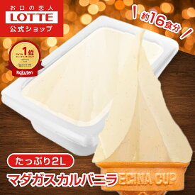 【ロッテ公式】匠のジェラート マダガスカル バニラ | アイス アイスクリーム まとめ買い 濃厚 スイーツ 大容量 業務用 業務用アイス 業務用アイスクリーム 2L ファミリー こども おやつ 2025 クリスマス