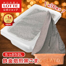 【ロッテ公式】匠のジェラート 鉄釜焙煎 黒ごま | アイス アイスクリーム まとめ買い 濃厚 スイーツ 大容量 業務用 業務用アイス 業務用アイスクリーム 2L ファミリー こども おやつ 2025 クリスマス