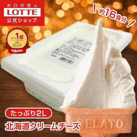 【ロッテ公式】匠のジェラート 北海道 クリームチーズ | アイス アイスクリーム まとめ買い 濃厚 スイーツ 大容量 業務用 業務用アイス 業務用アイスクリーム 2L ファミリー こども おやつ 2025 クリスマス