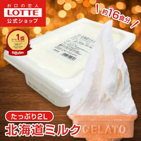 【ロッテ公式】匠のジェラート 北海道 ミルク | アイス アイスクリーム まとめ買い 濃厚 濃厚アイス スイーツ 大容量 業務用 業務用アイスクリーム 2L ファミリー こども おやつ 2025 クリスマス