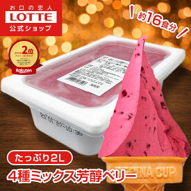 【ロッテ公式】匠のジェラート 4種ミックス 芳醇ベリー | アイス アイスクリーム まとめ買い 濃厚 スイーツ 大容量 業務用 業務用アイス 業務用アイスクリーム 2L ファミリー 2025 クリスマス