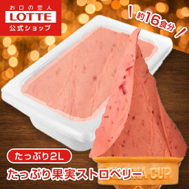 【ロッテ公式】匠のジェラート たっぷり果実 ストロベリー | アイス アイスクリーム まとめ買い 濃厚 人気 おすすめ 大容量 業務用 業務用アイス 業務用アイスクリーム 2L ファミリー おやつ クリスマス
