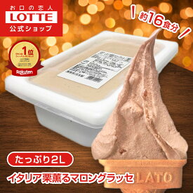 【ロッテ公式】匠のジェラート イタリア栗薫るマロングラッセ | アイス アイスクリーム まとめ買い 濃厚 おすすめ 大容量 業務用 業務用アイス 業務用アイスクリーム 2L ファミリー おやつ 2025 クリスマス