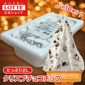 【ポイント5倍！12/4 20時〜】【ロッテ公式】匠のジェラート クリスプチョコチップ | アイス アイスクリーム まとめ買い 濃厚 おすすめ 大容量 業務用 業務用アイス 業務用アイスクリーム 2L ファミリー おやつ 2025 クリスマス