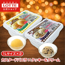 【お得なクーポン配布中！11/20 20時〜】【ロッテ公式】小さなアイス屋さん カスタードバニラ・クッキー＆クリームセット | アイス まとめ買い スイーツ 大容量 業務用アイス 業務用アイスクリーム 2L イベント こども おやつ 2025 クリスマス