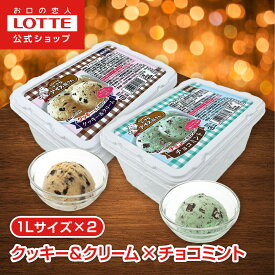 【お得なクーポン配布中！11/20 20時〜】【ロッテ公式】小さなアイス屋さん クッキー＆クリーム・チョコミントセット | アイス まとめ買い 濃厚アイス スイーツ 大容量 業務用アイス 業務用アイスクリーム 2L こども おやつ 2025 クリスマス
