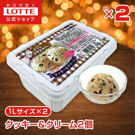 【お得なクーポン配布中！11/20 20時〜】【ロッテ公式】小さなアイス屋さん クッキー＆クリーム 2個セット | アイス まとめ買い 濃厚アイス スイーツ 大容量 業務用アイス 業務用アイスクリーム 2L イベント こども おやつ 2025 クリスマス