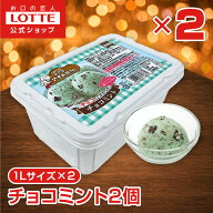 【ロッテ公式】小さなアイス屋さん チョコミント 2個セット | アイス まとめ買い 濃厚アイス スイーツ 大…