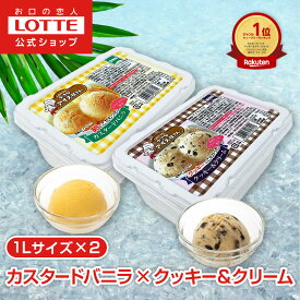 【ロッテ公式】小さなアイス屋さん カスタードバニラ・クッキー＆クリームセット | アイス まとめ買い スイーツ 大容量 業務用 業務用アイス 業務用アイスクリーム 2L イベント こども おやつ 2025