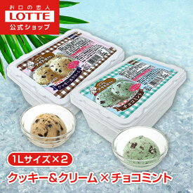 【ロッテ公式】小さなアイス屋さん クッキー＆クリーム・チョコミントセット | アイス まとめ買い 濃厚アイス スイーツ 大容量 業務用アイス 業務用アイスクリーム 2L イベント こども おやつ 2025
