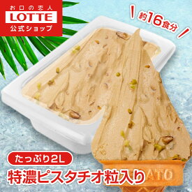 【ロッテ公式】匠のジェラート 特濃ピスタチオ 粒入り | アイス アイスクリーム まとめ買い スイーツ グルメ 大容量 業務用 業務用アイス 業務用アイスクリーム 2L ファミリー こども おやつ 2025
