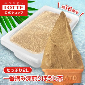 【ロッテ公式】匠のジェラート 一番摘み 深煎りほうじ茶 | アイス アイスクリーム まとめ買い スイーツ 大容量 業務用 業務用アイス 業務用アイスクリーム 2L ファミリー こども おやつ 2025