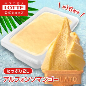 【ロッテ公式】匠のジェラート アルフォンソマンゴー | アイス アイスクリーム まとめ買い 濃厚 スイーツ 大容量 業務用 業務用アイス 業務用アイスクリーム 2L ファミリー こども おやつ 2025