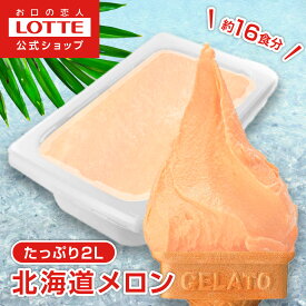 【ロッテ公式】匠のジェラート 北海道 メロン | アイス アイスクリーム まとめ買い 濃厚 濃厚アイス スイーツ 大容量 業務用 業務用アイスクリーム 2L ファミリー こども おやつ 2025