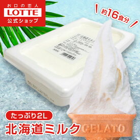 【ロッテ公式】匠のジェラート 北海道 ミルク | アイス アイスクリーム まとめ買い 濃厚 濃厚アイス スイーツ 大容量 業務用アイスクリーム 2L ファミリー こども おやつ 2026