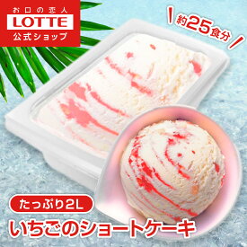 【ポイント5倍！5/16(金)01:59迄】【ロッテ公式】アイスクリーム バラエティ いちごのショートケーキ | アイス まとめ買い 濃厚アイス スイーツ 大容量 業務用 業務用アイス 業務用アイスクリーム 2L こども おやつ 2025 父の日