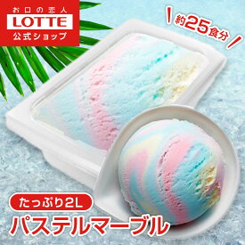 【ロッテ公式】アイスクリーム バラエティ パステルマーブル | アイス まとめ買い 濃厚アイス スイーツ 大容量 業務用アイス 業務用アイスクリーム 2L イベント こども おやつ 2026