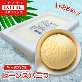 【ロッテ公式】アイスクリーム ベーシック ビーンズバニラ | アイス まとめ買い 濃厚アイス スイーツ 大容量 業務用アイス 業務用アイスクリーム 2L ファミリー こども おやつ 2026