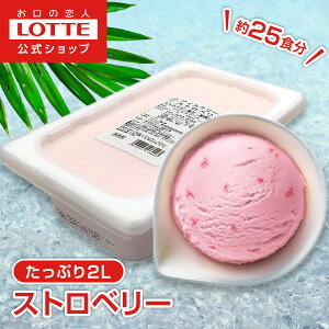 【ロッテ公式】アイスクリーム ベーシック ストロベリー | アイス まとめ買い 濃厚アイス スイーツ 大容量 業務用 業務用アイス 業務 アイスクリーム 2L ファミリー こども おやつ 2025