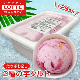 【ロッテ公式】アイスクリーム バラエティ 2種の芋タルト | アイス まとめ買い 濃厚アイス スイーツ 大容量 業務用 業務用アイス 業務用アイスクリーム 2L おやつ 盛りつけ 2026