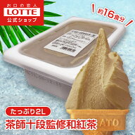 【ロッテ公式】匠のジェラート 茶師十段監修 和紅茶 | アイス アイスクリーム まとめ買い 濃厚 濃厚アイ…