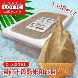 【ロッテ公式】匠のジェラート 茶師十段監修 和紅茶 | アイス アイスクリーム まとめ買い 濃厚 濃厚アイス スイーツ 大容量 業務用 業務用アイスクリーム 2L ファミリー こども おやつ 2025