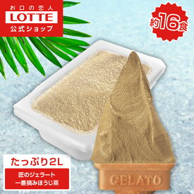 【ロッテ公式】匠のジェラート 一番摘み 深煎りほうじ茶 | アイス アイスクリーム まとめ買い スイーツ 大容量 業務用アイス 業務用アイスクリーム 2L ファミリー こども おやつ 2026