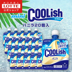【ロッテ公式】ミニクーリッシュ バニラ 20個入 | まとめ買い 詰め合わせ つめあわせ アイス アイスクリーム 人気 おすすめ 小分け 誕生日 おやつ セット リラックス 家事 テレワーク 休憩 2025