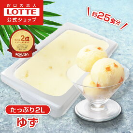 【ロッテ公式】フルーツソルベ ピール入り国産ゆず | アイス アイスクリーム まとめ買い スイーツ 大容量 業務用 業務用アイス 業務用アイスクリーム 2L イベント ファミリー こども おやつ 2025