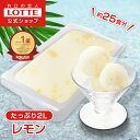 【ロッテ公式】フルーツソルベ ピール入りレモン | アイス アイスクリーム まとめ買い 濃厚アイス スイーツ 大容量 業務用 業務用アイス 業務用アイスクリーム 2L イベント ファミリー こども おやつ 2025
