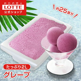 【ロッテ公式】フルーツソルベ 巨峰＆コンコード | アイス アイスクリーム まとめ買い 濃厚 スイーツ 業務用アイス 業務用アイスクリーム 2L イベント ファミリー こども おやつ 2026