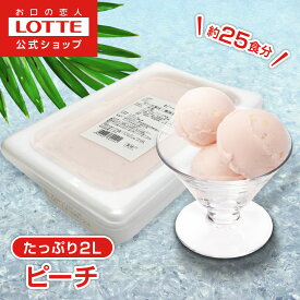 【ロッテ公式】フルーツソルベ 果肉入り白桃 | アイス アイスクリーム まとめ買い 濃厚アイス スイーツ 大容量 業務用アイス 業務用アイスクリーム 2L イベント ファミリー こども おやつ