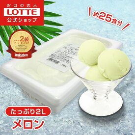 【ロッテ公式】フルーツソルベ 甘熟メロン | アイス アイスクリーム まとめ買い 濃厚アイス スイーツ 大容量 業務用アイス 業務用アイスクリーム 2L イベント ファミリー こども おやつ