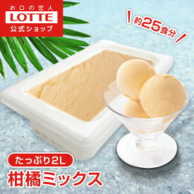 【ロッテ公式】フルーツソルベ 柑橘ミックス | アイス アイスクリーム まとめ買い 濃厚アイス スイーツ 業務用アイス 業務用アイスクリーム 2L イベント ファミリー こども おやつ 2026