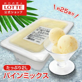 【ロッテ公式】フルーツソルベ パインミックス | アイス アイスクリーム まとめ買い 濃厚 スイーツ 業務用アイス 業務用アイスクリーム 2L イベント ファミリー こども おやつ 2026