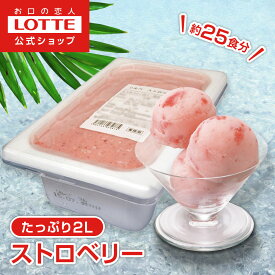 【ロッテ公式】フルーツソルベ ジューシー苺 | アイス アイスクリーム まとめ買い 濃厚アイス スイーツ 業務用アイス 業務用アイスクリーム 2L イベント ファミリー こども おやつ 2026